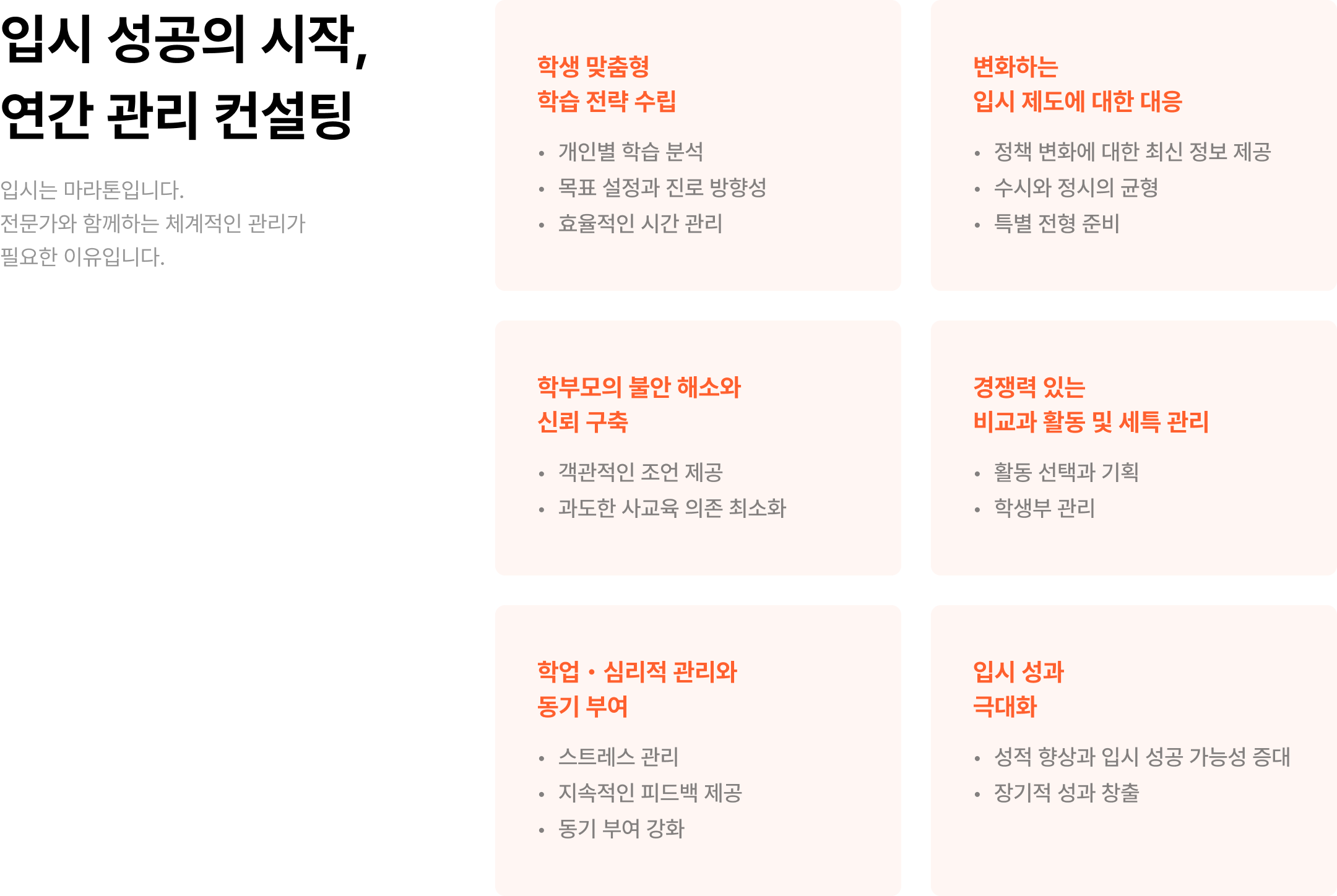 입시 성공의 시작, 연간 관리 컨설팅