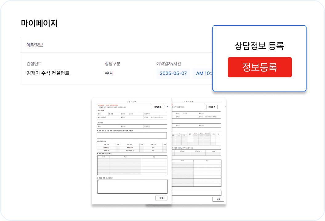 마이페이지에서 상담에 필요한 기본 정보를 등록해주세요.