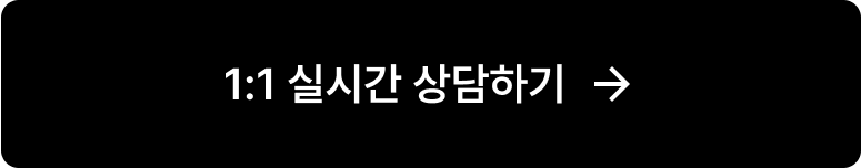 1:1 실시간 상담하기