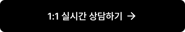 1:1 실시간 상담하기