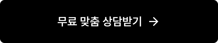 무료 맞춤 상담받기