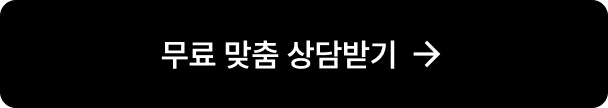 무료 맞춤 상담받기