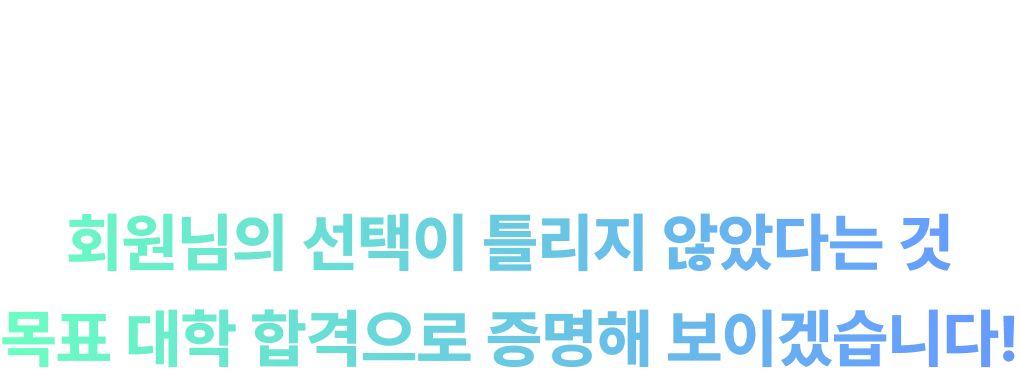 2024년 8월, 온라인 입시 컨설팅의 ‘1위 선언' 후 6개월 만에 목표 매출로 증명해냈습니다. 합격이라는 목표를 세웠다면, 지금 바로 이 곳에서 시작하세요.