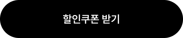 할인쿠폰 받기
