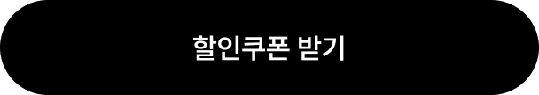 할인쿠폰 받기