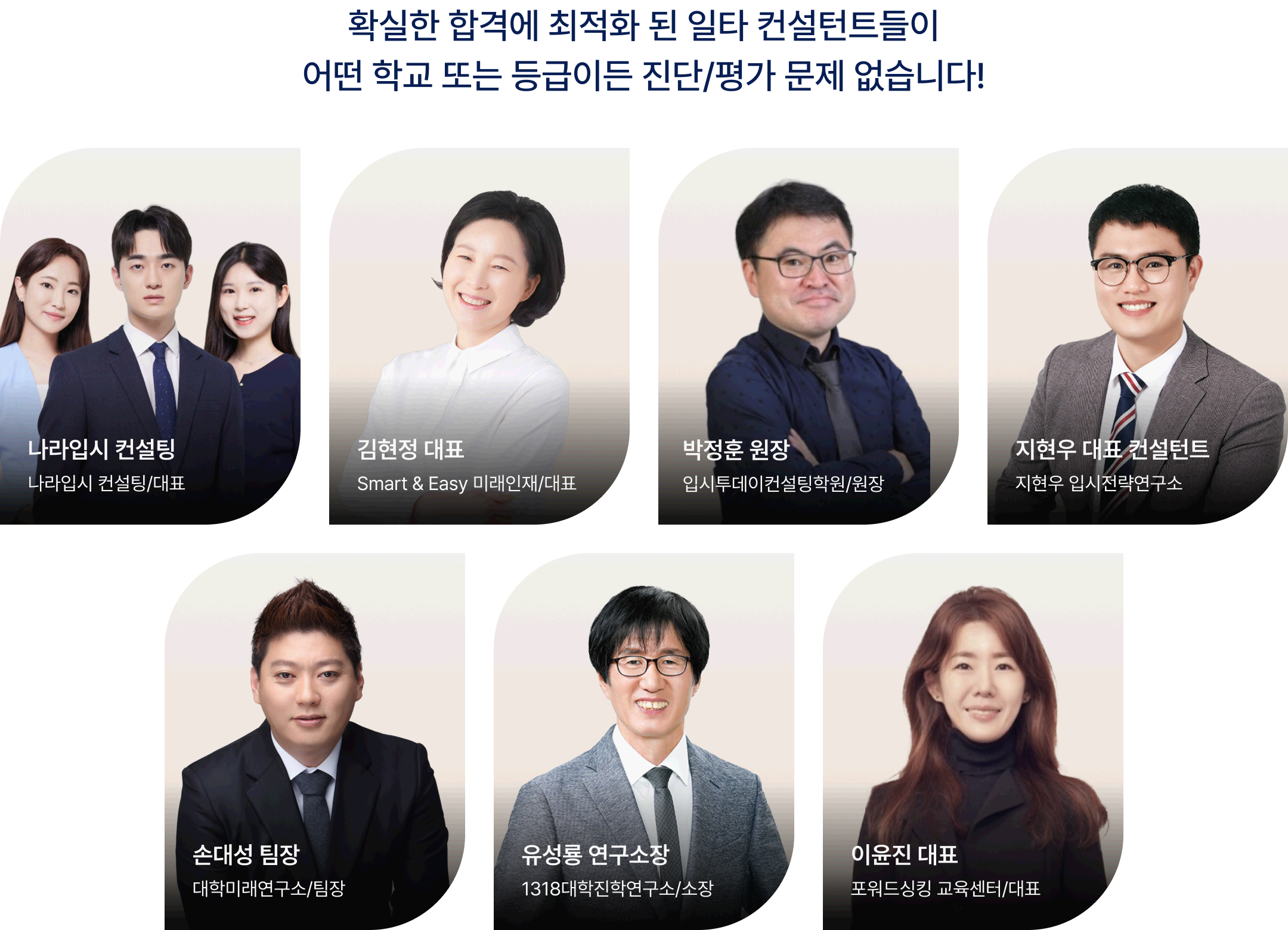 확실한 합격에 최적화 된 일타 컨설턴트들이 어떤 학교 또는 등급이든 진단/평가 문제 없습니다!