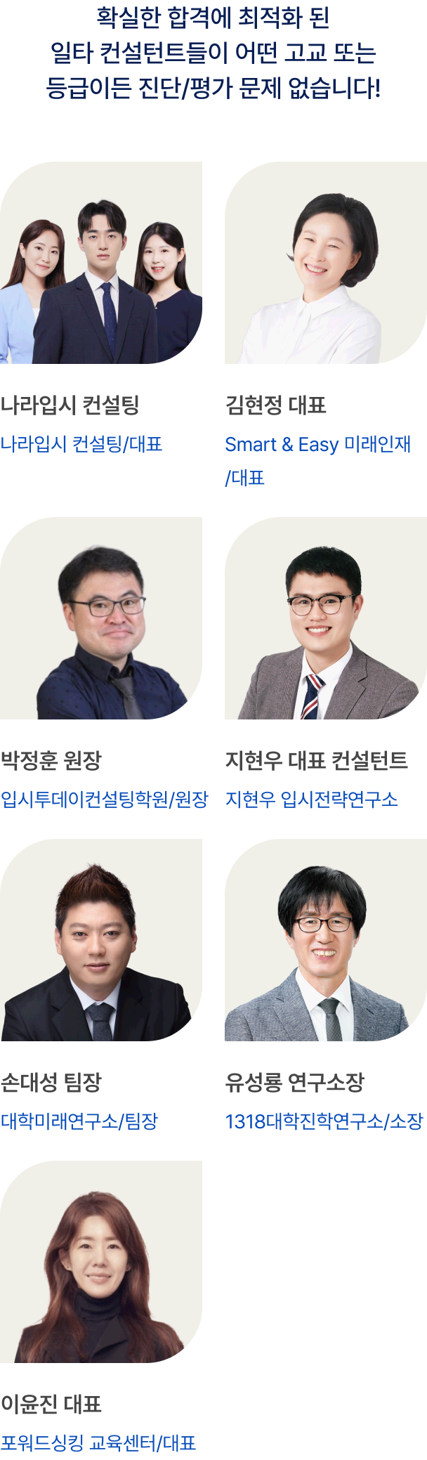확실한 합격에 최적화 된 일타 컨설턴트들이 어떤 학교 또는 등급이든 진단/평가 문제 없습니다!