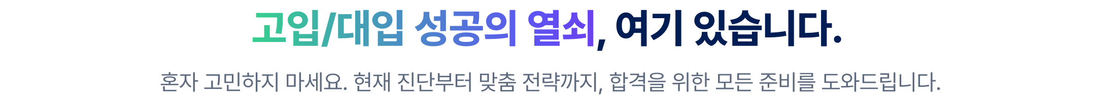 고입/대입 성공의 열쇠, 여기 있습니다.