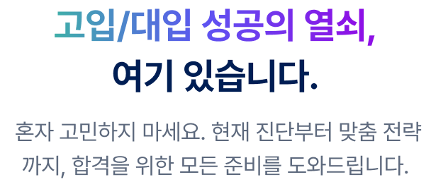  혼자 고민하지 마세요. 현재 진단부터 맞춤 전략까지, 합격을 위한 모든 준비를 도와드립니다.