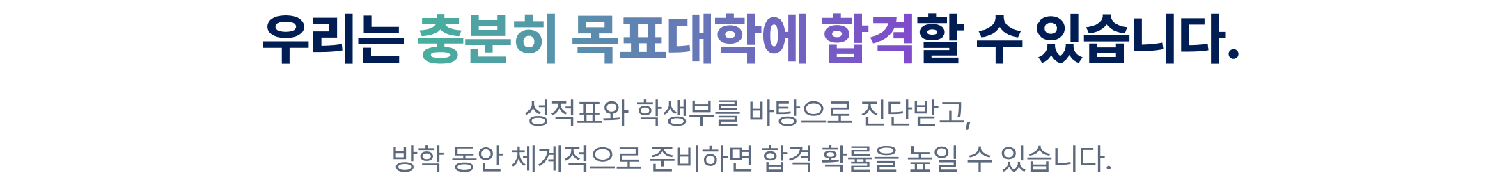 우리는 충분히 목표대학에 합격할 수 있습니다.