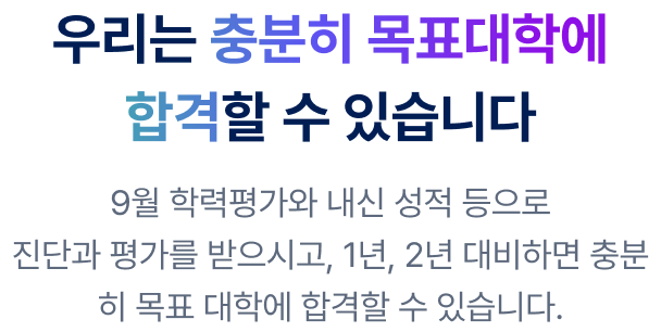 성적표와 학생부를 바탕으로 진단받고, 방학 동안 체계적으로 준비하면 합격 확률을 높일 수 있습니다.