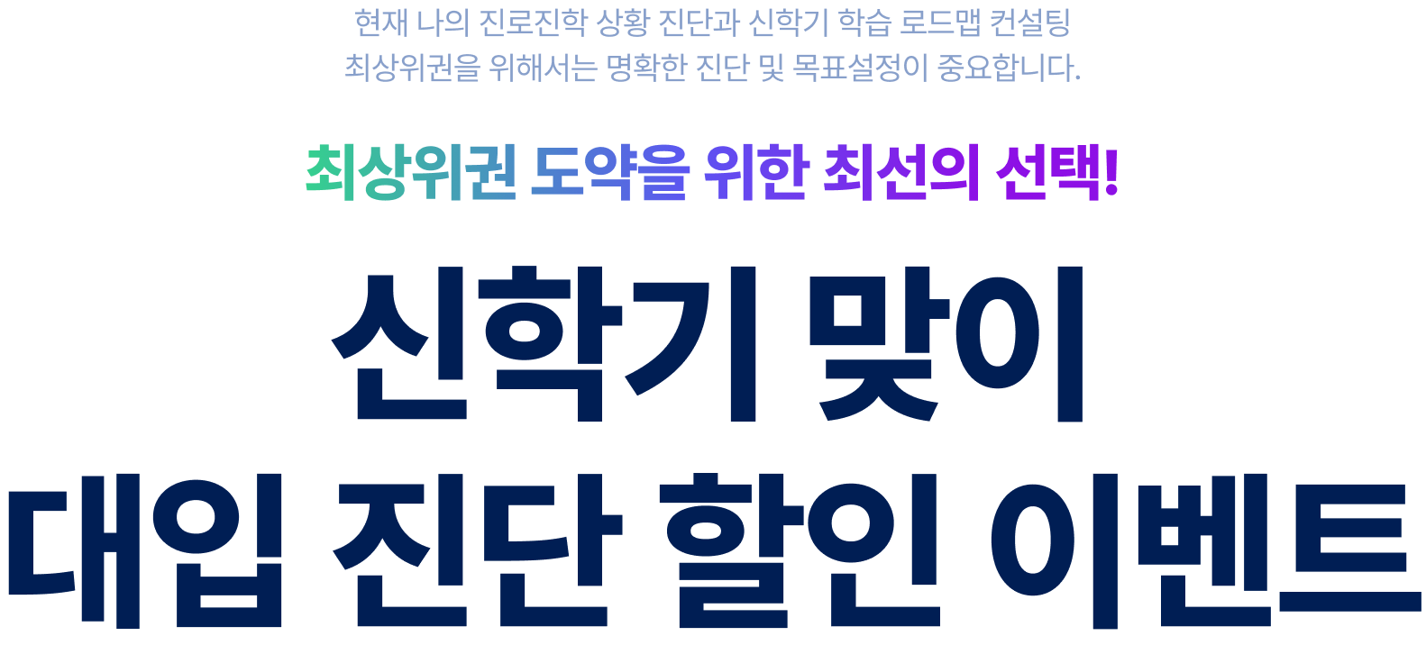 최상위권 도약을 위한 최선의 선택! 신학기 맞이 대입 진단 할인 이벤트