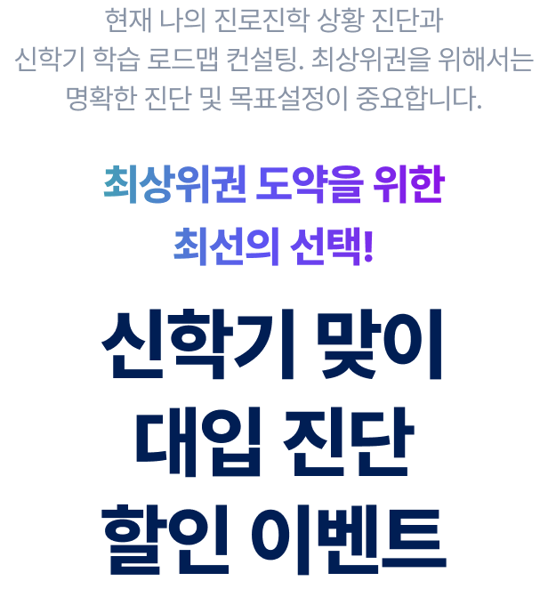 최상위권 도약을 위한 최선의 선택! 신학기 맞이 대입 진단 할인 이벤트